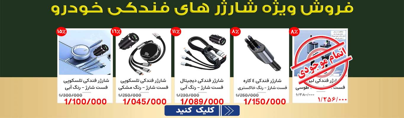 جشنواره فروش شارژر فندکی