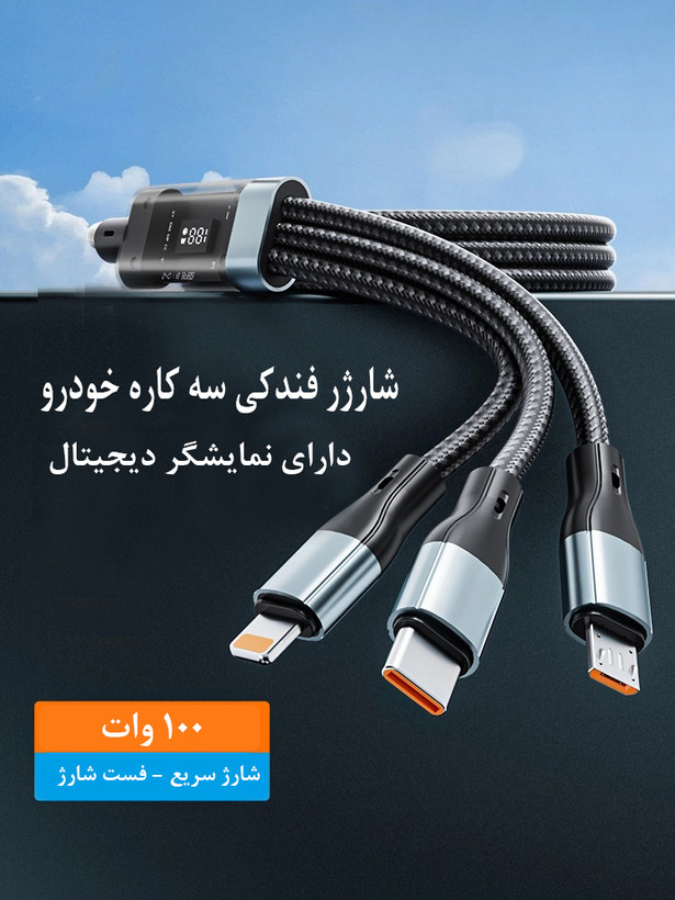 شارژر فندکی ماشین مدل ML-114 + کابل سه کاره با نمایشگر ( فست شارژ 100 واتی )