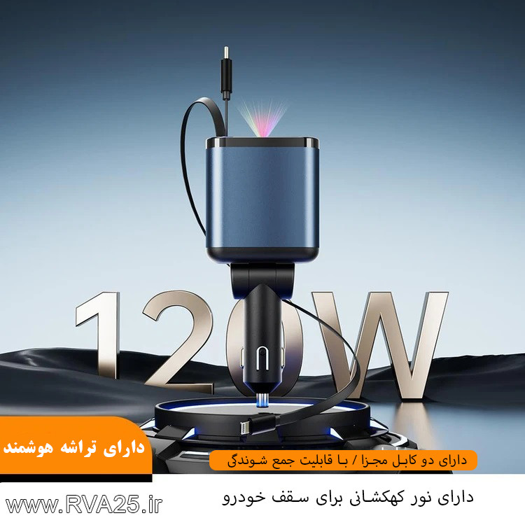 شارژر فندکی خودرو 120 واتی مدل ML-101 با قابلیت نور کهکشانی سقف خودرو