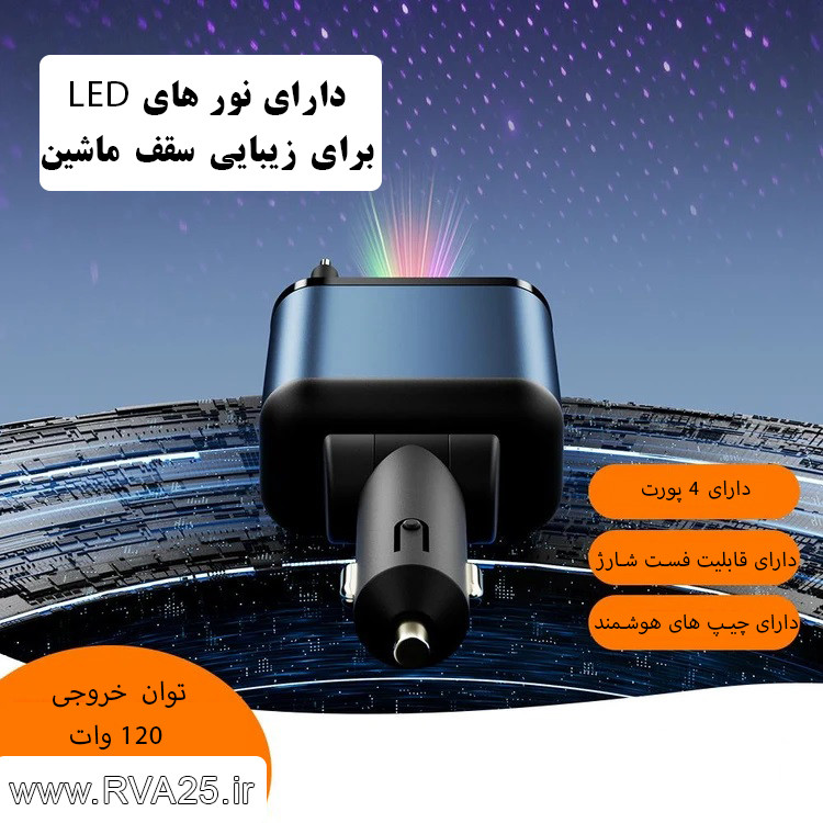 شارژر فندکی خودرو 120 واتی مدل ML-101 با قابلیت نور کهکشانی سقف خودرو